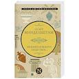 russische bücher: Мандельштам О.Э. - Нежнее нежного лицо твое...