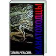 russische bücher: Чекасина Татьяна - Канатоходцы. Том 1