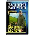 russische bücher: Распутин В.Г. - Век живи - век люби