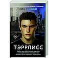 russische bücher: Стеффи Л. - Тэррлисс