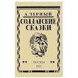 russische bücher: Черный Саша - Солдатские сказки. 21 сказка