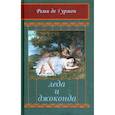 russische bücher: де Гурмон Реми - Леда и Джоконда: Интимный роман в письмах