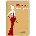 russische bücher: Королева В. - Женские истории