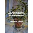 russische bücher: Самарин О.Д. - Из классической итальянской поэзии XIX-начала XX века
