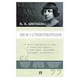 russische bücher: Цветаева М.И. - Марина Цветаева. 100 и 1 стихотворение