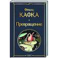 russische bücher: Франц Кафка - Превращение