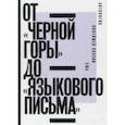 От «Черной горы» до «Языкового письма». Антология новейшей поэзии США
