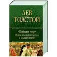 russische bücher: Лев Толстой - Война и мир. Шедевр мировой литературы в одном томе
