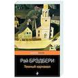 russische bücher: Рэй Брэдбери - Темный карнавал