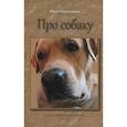 russische bücher: Воротников Ю. - Про собаку