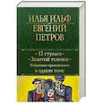 russische bücher: Илья Ильф, Евгений Петров - 12 стульев. Золотой теленок. Избранные произведения в одном томе