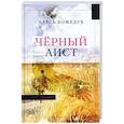 russische bücher: Кожедуб А.К. - Черный аист
