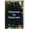 russische bücher:  - Иванглие из Иванглии