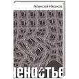 russische bücher: Иванов А.В. - Ненастье: роман