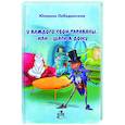 russische bücher: Лебединская Ю. - У каждого свои тараканы, или - Шаги к дому
