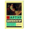russische bücher: Шопенгауэр А. - Искусство побеждать в спорах. Мысли
