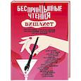 russische bücher: Цыпкин Александр Евгеньевич - БеспринцЫпные чтения. Вишлист