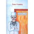 russische bücher: Гушинец Павел Владимирович - Палата №5