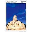 russische bücher: Ким А. - Любовь ЛА: повесть-дежавю