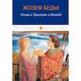 russische bücher: Бедье Ж. - Роман о Тристане и Изольде