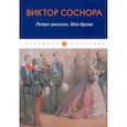 russische bücher: Соснора В. - Ретро-реализм. Мои друзья: сборник
