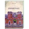Иммигрант
