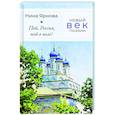 russische bücher: Ярнова Нина - Пой, Россия, пой о воле!