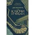 russische bücher: Голубицкая Марина Демьяновна - Два писателя, или Ключи от чердака