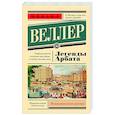 russische bücher: Веллер М.И. - Легенды Арбата