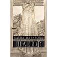 russische bücher: Макарова Елена Григорьевна - Шлейф