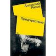 russische bücher: Рясов Анатолий Владимирович - Предчувствие