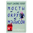 russische bücher: Уоллер Р.Д. - Мосты округа Мэдисон