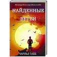 russische bücher: Табб Ч. - Найденные ветви