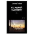 russische bücher: Хабаров А. И. - Над Родиной, над бездной
