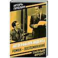 russische bücher: Прелин Игорь Николаевич - Автограф президента. Роман-воспоминание