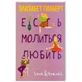 russische bücher: Гилберт Э. - Есть, молиться, любить