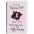 russische bücher: Шрайвер ЛайонелШрайвер Лайонел - Нам нужно поговорить о Кевине