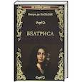Беатриса