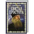 russische bücher: Чехов Антон Павлович - Святая простота