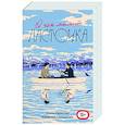 russische bücher: Е. Малисова, К. Сильванова - О чем молчит ласточка