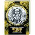 russische bücher: Лавкрафт Говард Филлипс - Ночной океан. Избранная приключенческая и романтическая проза