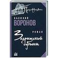 russische bücher: Воронов В. - Загряжский субъект