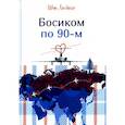 russische bücher: Любенко И. - Босиком по 90-м
