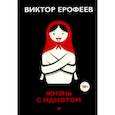 russische bücher: Ерофеев В. - Жизнь с идиотом: рассказы