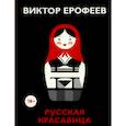 russische bücher: Ерофеев В. - Русская красавица