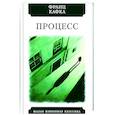 russische bücher: Кафка Ф. - Процесс