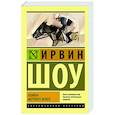 russische bücher: Шоу Ирвин - Ошибка мертвого жокея