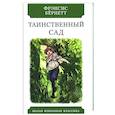 russische bücher: Бёрнетт Ф. - Таинственный сад