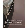 russische bücher: Шергин Б. - Добрым людям на услышанье. Поморские рассказы. Былины. Дневники