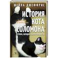 russische bücher: Джеффрис Ш. - История кота Соломона и Элен, которой было непросто